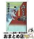  声なき蝉 空也十番勝負青春篇 下 / 佐伯 泰英 / 双葉社 