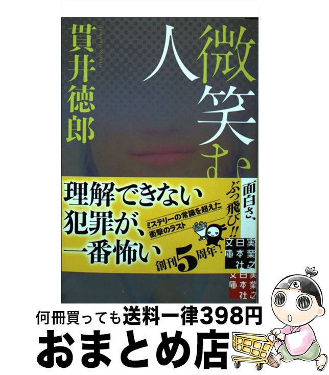 【中古】 微笑む人 / 貫井 徳郎 / 実業之日本社 [文庫]【宅配便出荷】