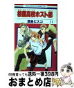 【中古】 桜蘭高校ホスト部 第11巻 / 葉鳥ビスコ / 白泉社 コミック 【宅配便出荷】