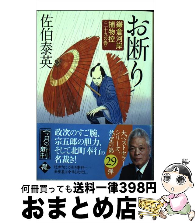 【中古】 お断り 鎌倉河岸捕物控29の巻 / 佐伯 泰英 / 角川春樹事務所 [文庫]【宅配便出荷】