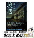 【中古】 境遇 / 湊 かなえ / 双葉社 文庫 【宅配便出荷】