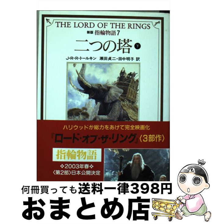 【中古】 指輪物語 7 新版 / J.R.R. トールキン, J.R.R. Tolkien, 瀬田 貞二, 田中 明子 / 評論社 [文庫]【宅配便出荷】