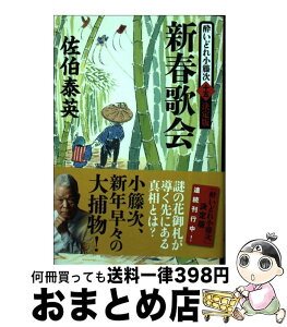 【中古】 新春歌会 酔いどれ小籐次（十五）決定版 / 佐伯 泰英 / 文藝春秋 [文庫]【宅配便出荷】