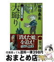  大晦り 新・酔いどれ小籐次　七 / 佐伯 泰英 / 文藝春秋 