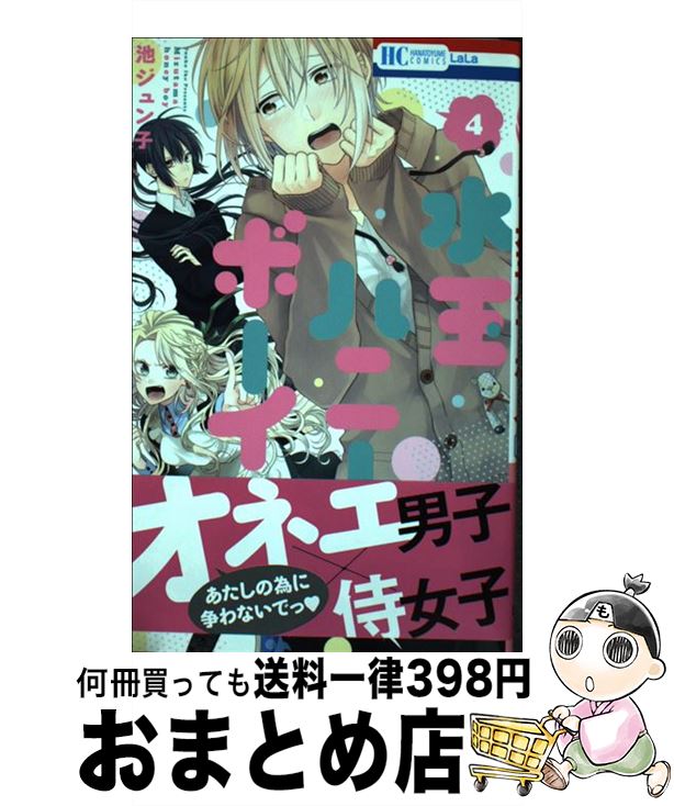 【中古】 水玉ハニーボーイ 4 / 池ジュン子 / 白泉社 [コミック]【宅配便出荷】