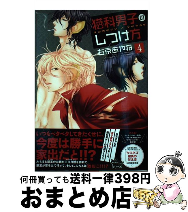 【中古】 猫科男子のしつけ方 4 / 右京 あやね / 新書館 [コミック]【宅配便出荷】