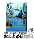 【中古】 嫁入り 鎌倉河岸捕物控〈三十の巻〉 / 佐伯泰英 / 角川春樹事務所 [文庫]【宅配便出荷】