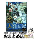 【中古】 物語の中の人 1 / 黒百合姫