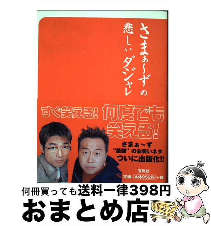 【中古】 さまぁ～ずの悲しいダジャレ / 大竹 一樹, 三村 マサカズ / 宝島社 [単行本]【宅配便出荷】