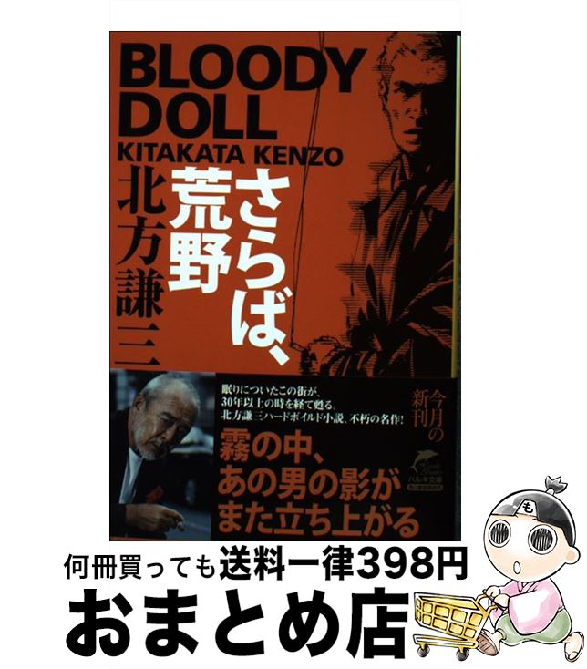  さらば、荒野 ブラディ・ドール　1 / 北方 謙三 / 角川春樹事務所 