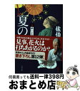  夏の雪 新・酔いどれ小籐次　十二 / 佐伯 泰英 / 文藝春秋 