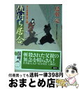  仇討ち居合 はぐれ長屋の用心棒〔38〕 / 鳥羽 亮 / 双葉社 