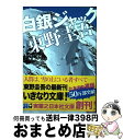 【中古】 白銀ジャック / 東野 圭吾 / 実業之日本社 文庫 【宅配便出荷】