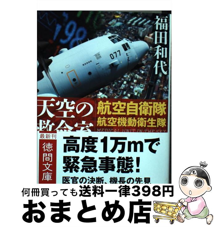 【中古】 天空の救命室 航空自衛隊航空機動衛生隊 / 福田和代 / 徳間書店 [文庫]【宅配便出荷】