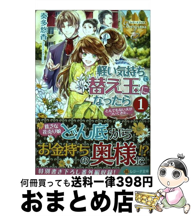  軽い気持ちで替え玉になったらとんでもない夫がついてきた。 1 / 奏多 悠香 / アルファポリス 