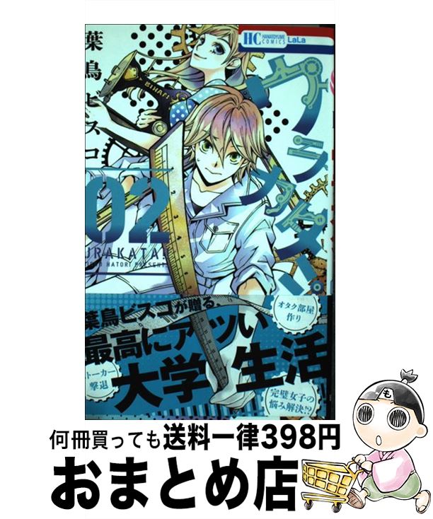 【中古】 ウラカタ！！ 02 / 葉鳥ビスコ / 白泉社 [コミック]【宅配便出荷】