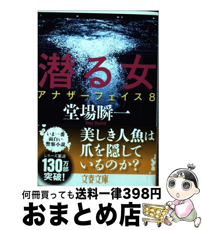 【中古】 潜る女 アナザーフェイス8 / 堂場 瞬一 / 文藝春秋 [文庫]【宅配便出荷】