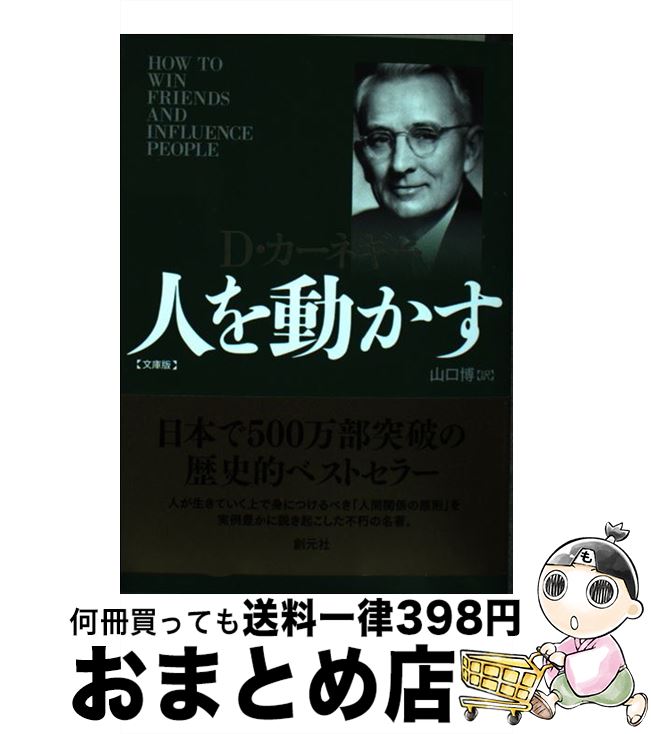 【中古】 人を動かす 文庫版 / D・カーネギー, 山口 博 / 創元社 [文庫]【宅配便出荷】