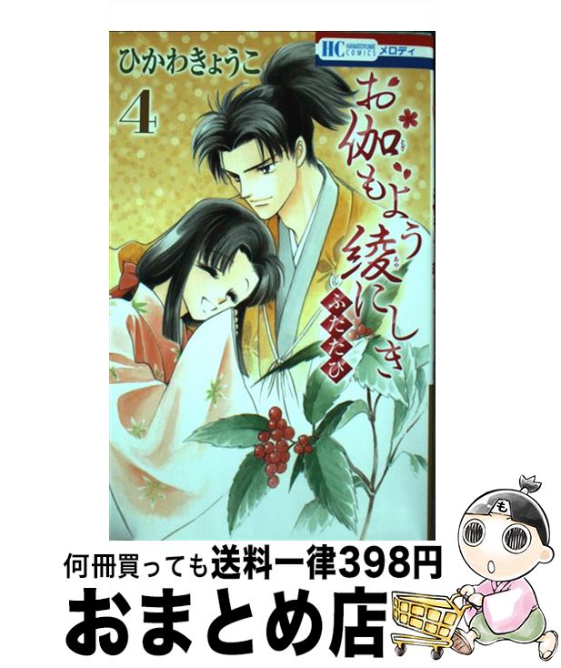 【中古】 お伽もよう綾にしきふたたび 第4巻 / ひかわ きょうこ / 白泉社 コミック 【宅配便出荷】