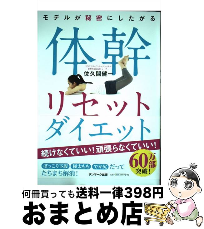 楽天もったいない本舗　おまとめ店【中古】 モデルが秘密にしたがる体幹リセットダイエット / 佐久間健一 / サンマーク出版 [単行本（ソフトカバー）]【宅配便出荷】