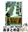 【中古】 薫風鯉幟 酔いどれ小籐次（十）決定版 / 佐伯 泰英 / 文藝春秋 文庫 【宅配便出荷】