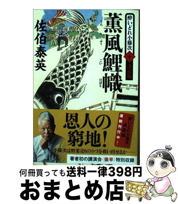 【中古】 薫風鯉幟 酔いどれ小籐次（十）決定版 / 佐伯 泰英 / 文藝春秋 [文庫]【宅配便出荷】