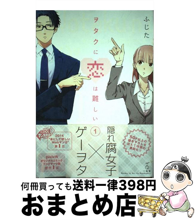 【中古】 ヲタクに恋は難しい 1 / ふじた / 一迅社 [コミック]【宅配便出荷】