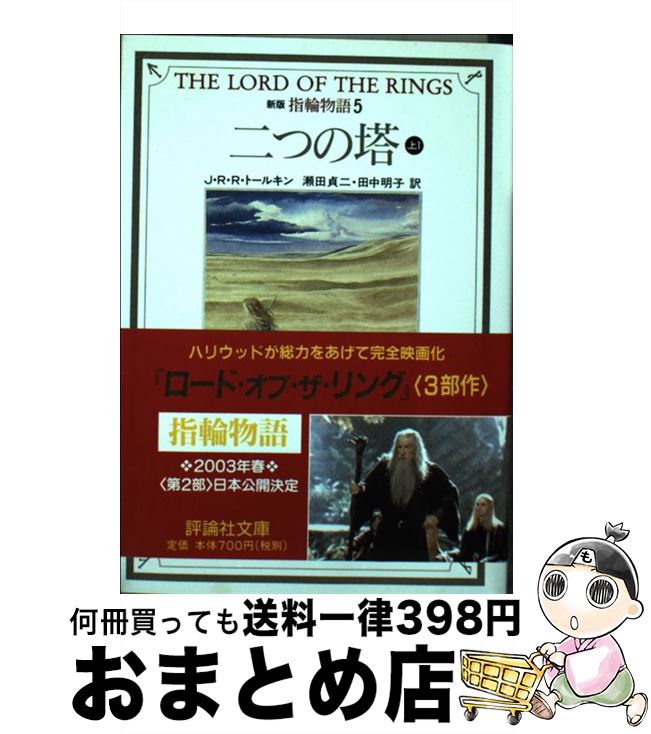 【中古】 指輪物語 5 新版 / J.R.R. トールキン, J.R.R. Tolkien, 瀬田 貞二, 田中 明子 / 評論社 [文庫]【宅配便出荷】