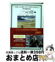 【中古】 指輪物語 5 新版 / J.R.R. トールキン, J.R.R. Tolkien, 瀬田 貞二, 田中 明子 / 評論社 文庫 【宅配便出荷】