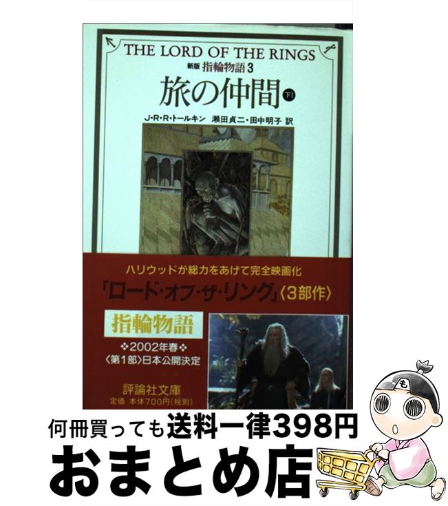 【中古】 指輪物語 3 新版 / J.R.R. トールキン, J.R.R. Tolkien, 瀬田 貞二, 田中 明子 / 評論社 [文庫]【宅配便出荷】