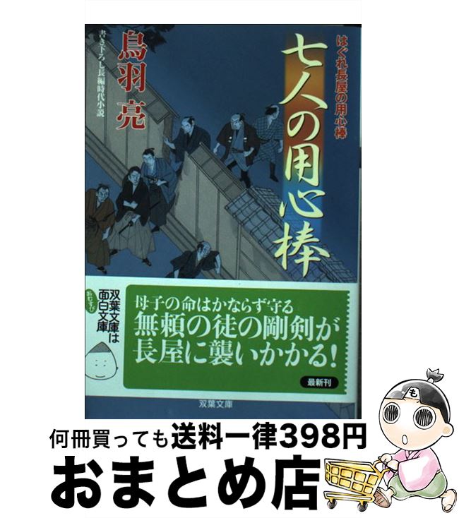  七人の用心棒 はぐれ長屋の用心棒 / 鳥羽 亮 / 双葉社 