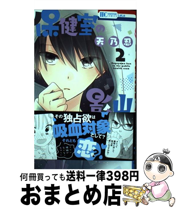 著者：天乃忍出版社：白泉社サイズ：コミックISBN-10：4592211529ISBN-13：9784592211525■こちらの商品もオススメです ● クイーンズ・クオリティ 2 / 最富 キョウスケ / 小学館 [コミック] ● クイーンズ・クオリティ 1 / 最富 キョウスケ / 小学館 [コミック] ● クイーンズ・クオリティ 4 / 最富 キョウスケ / 小学館 [コミック] ● 僕の家においでWedding 4 / 優木 なち / 集英社 [コミック] ● クイーンズ・クオリティ 7 / 最富 キョウスケ / 小学館サービス [コミック] ● 僕の家においでWedding 3 / 集英社 [コミック] ● クイーンズ・クオリティ 8 / 最富 キョウスケ / 小学館サービス [コミック] ● クイーンズ・クオリティ 3 / 最富 キョウスケ / 小学館 [コミック] ● クイーンズ・クオリティ 5 / 最富 キョウスケ / 小学館 [コミック] ● クイーンズ・クオリティ 6 / 最富 キョウスケ / 小学館 [コミック] ● 僕の家においでWedding 1 / 優木 なち / 集英社 [コミック] ● 恋したがりのブルー 6 / 藤原 よしこ / 小学館 [コミック] ● 恋したがりのブルー 2 / 藤原 よしこ / 小学館 [コミック] ● 恋したがりのブルー 4 / 藤原 よしこ / 小学館 [コミック] ● 恋したがりのブルー 1 / 藤原 よしこ / 小学館 [コミック] ■通常24時間以内に出荷可能です。※繁忙期やセール等、ご注文数が多い日につきましては　発送まで72時間かかる場合があります。あらかじめご了承ください。■宅配便(送料398円)にて出荷致します。合計3980円以上は送料無料。■ただいま、オリジナルカレンダーをプレゼントしております。■送料無料の「もったいない本舗本店」もご利用ください。メール便送料無料です。■お急ぎの方は「もったいない本舗　お急ぎ便店」をご利用ください。最短翌日配送、手数料298円から■中古品ではございますが、良好なコンディションです。決済はクレジットカード等、各種決済方法がご利用可能です。■万が一品質に不備が有った場合は、返金対応。■クリーニング済み。■商品画像に「帯」が付いているものがありますが、中古品のため、実際の商品には付いていない場合がございます。■商品状態の表記につきまして・非常に良い：　　使用されてはいますが、　　非常にきれいな状態です。　　書き込みや線引きはありません。・良い：　　比較的綺麗な状態の商品です。　　ページやカバーに欠品はありません。　　文章を読むのに支障はありません。・可：　　文章が問題なく読める状態の商品です。　　マーカーやペンで書込があることがあります。　　商品の痛みがある場合があります。