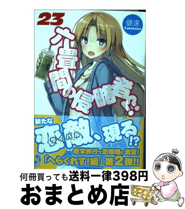 【中古】 六畳間の侵略者！？ 23 / 