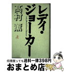 【中古】 レディ・ジョーカー 上巻 / 高村 薫 / 毎日新聞出版 [単行本]【宅配便出荷】