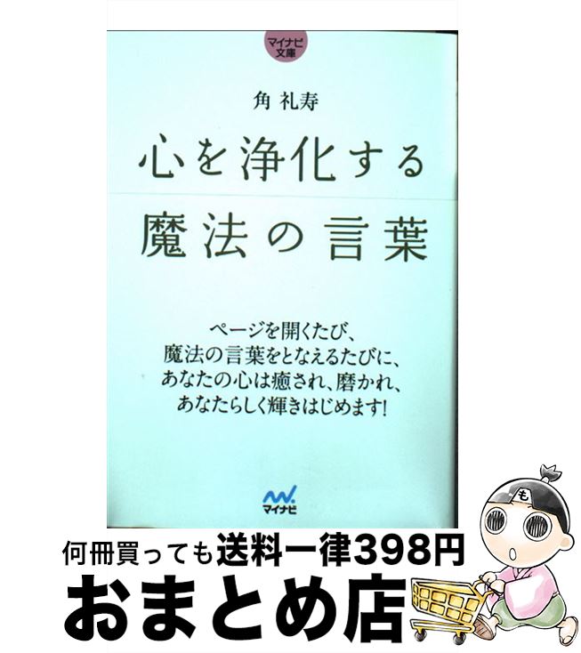 【中古】 心を浄化する魔法の言葉 / 角 礼寿 / マイナビ [文庫]【宅配便出荷】