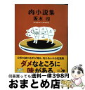 楽天もったいない本舗　おまとめ店【中古】 肉小説集 / 坂木 司 / KADOKAWA [文庫]【宅配便出荷】