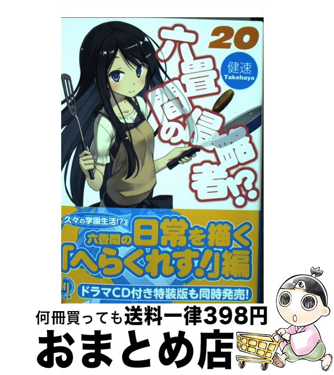 【中古】 六畳間の侵略者！？ 20 / 