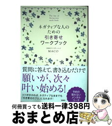 【中古】 ネガティブな人のための引き寄せワークブック / MACO / 宝島社 [単行本]【宅配便出荷】