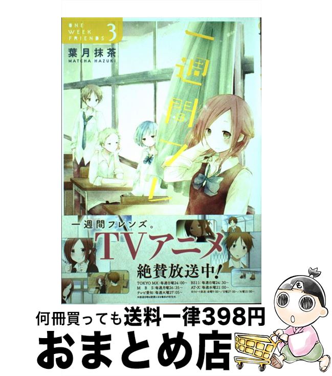 【中古】 一週間フレンズ。 3 / 葉月