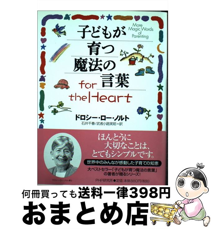 【中古】 子どもが育つ魔法の言葉for　the　heart / ドロシー・ロー ノルト, Dorothy Law Nolte, 石井 千春, 武者小路 実昭 / PHP研究所 [単行本]【宅配便出荷】