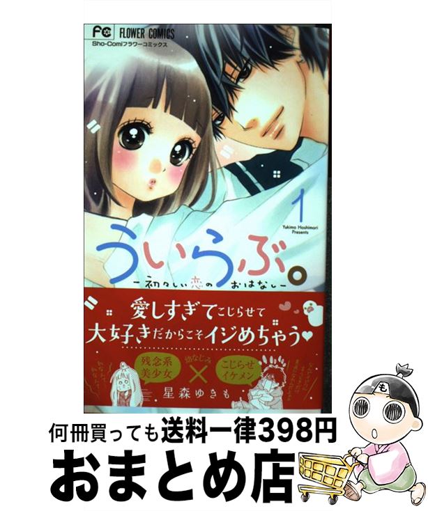 【中古】 ういらぶ。ー初々しい恋のおはなしー 1 / 星森 ゆきも / 小学館 [コミック]【宅配便出荷】