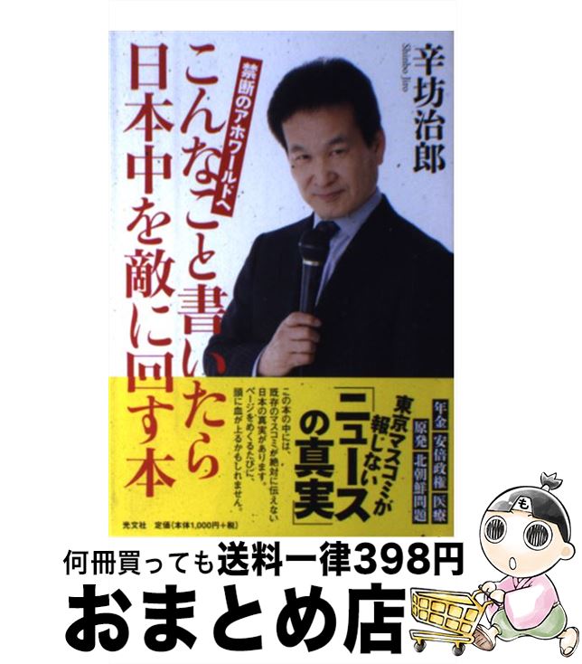 【中古】 こんなこと書いたら日本中を敵に回す本 禁断のアホワールドへ / 辛坊治郎 / 光文社 [単行本（ソフトカバー）]【宅配便出荷】