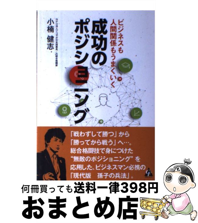 【中古】 成功のポジショニング ビジネスも人間関係もうまくいく / 小楠健志 / 合同フォレスト [単行本]【宅配便出荷】