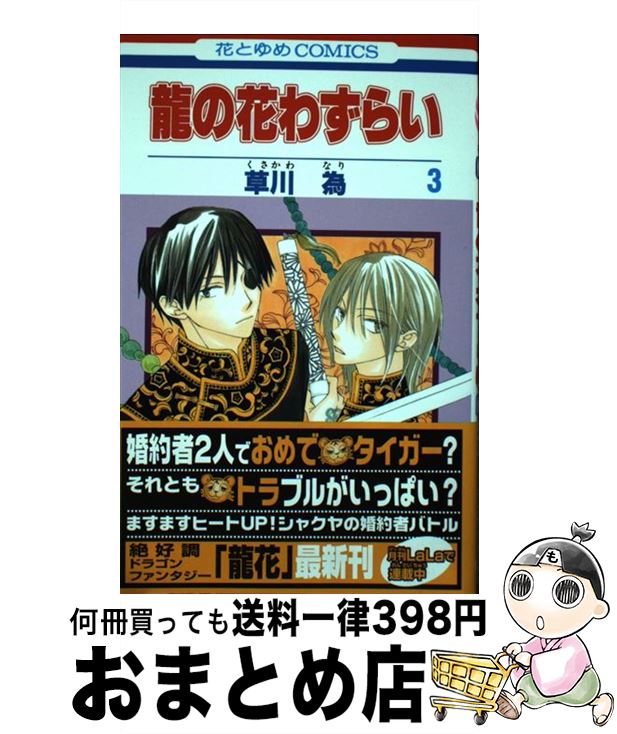 【中古】 龍の花わずらい 第3巻 / 草川 為 / 白泉社 [コミック]【宅配便出荷】