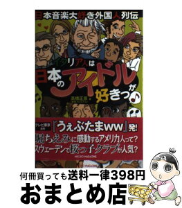 【中古】 イタリア人は日本のアイドルが好きっ 日本音楽大好き外国人列伝 / 高橋 正彦(音吉プレミアム) / マイクロマガジン社 [単行本（ソフトカバー）]【宅配便出荷】