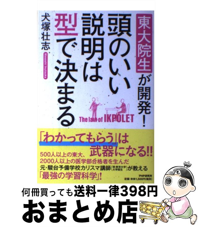 【中古】 頭のいい説明は型で決まる 東大院生が開発！ / 犬塚 壮志 / PHP研究所 単行本 【宅配便出荷】