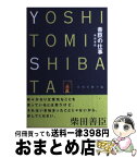 【中古】 善臣の仕事 / 柴田 善臣, 安西 美穂子 / アスペクト [単行本]【宅配便出荷】