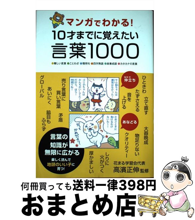 【中古】 マンガでわかる！10才までに覚えたい言葉1000 ●難しい言葉●ことわざ●慣用句●四字熟語●故事成語 / 高濱 正伸 / 永岡書店 単行本 【宅配便出荷】