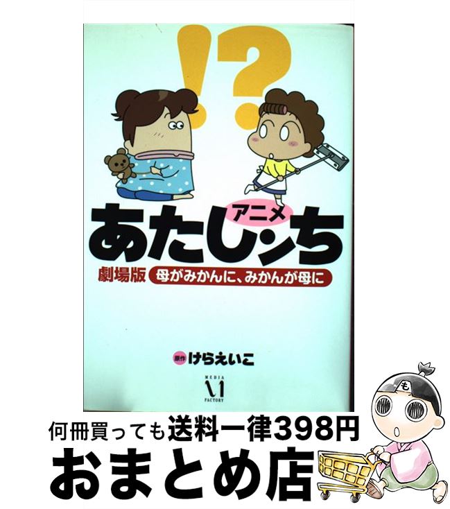 【中古】 アニメあたしンち劇場版母がみかんに みかんが母に / けらえいこ / メディアファクトリー [単行本]【宅配便出荷】