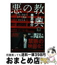 【中古】 悪の教典 下 / 貴志 祐介 / 文藝春秋 [ペーパーバック]【宅配便出荷】